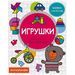 Малышландия. Игрушки. Кн. с наклейками